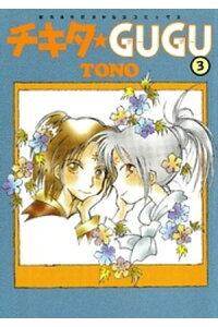楽天kobo電子書籍ストア チキタ Gugu 3巻 tono 楽天kobo電子書籍ストア チキタ Gugu 3巻 tono